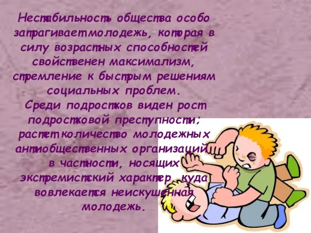 Нестабильность общества особо затрагивает молодежь, которая в силу возрастных способностей свойственен максимализм,