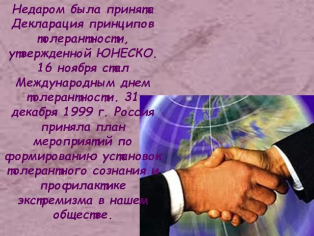 Недаром была принята Декларация принципов толерантности, утвержденной ЮНЕСКО. 16 ноября стал Международным