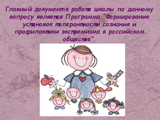 Главный документ в работе школы по данному вопросу является Программа “Формирование установок