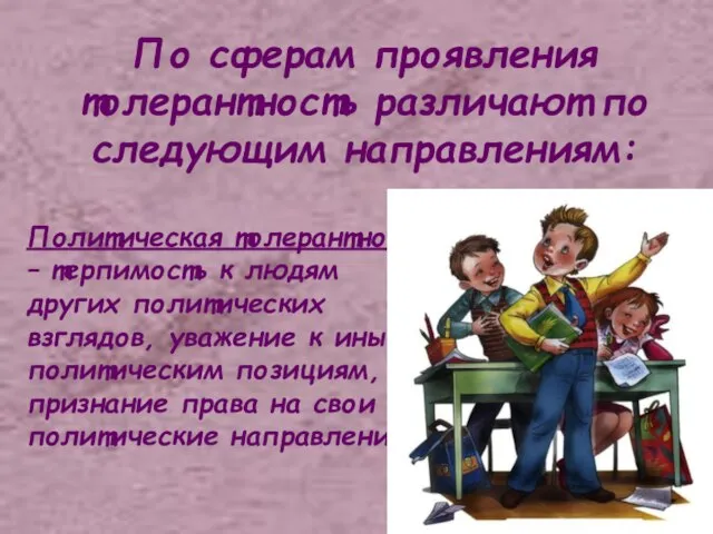 По сферам проявления толерантность различают по следующим направлениям: Политическая толерантность – терпимость