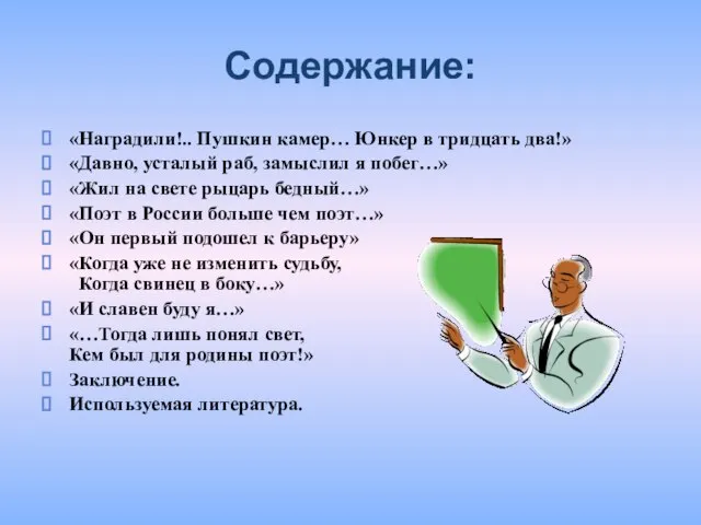 Содержание: «Наградили!.. Пушкин камер… Юнкер в тридцать два!» «Давно, усталый раб, замыслил