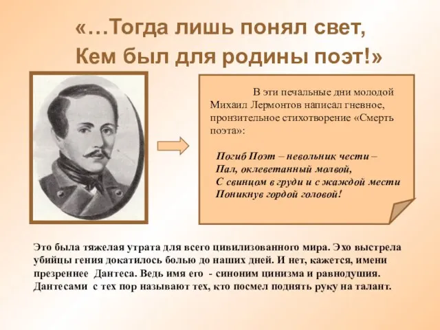 В эти печальные дни молодой Михаил Лермонтов написал гневное, пронзительное стихотворение «Смерть