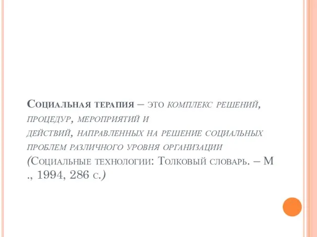 Социальная терапия – это комплекс решений, процедур, мероприятий и действий, направленных на