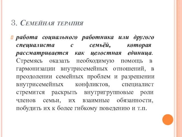 3. Семейная терапия работа социального работника или другого специалиста с семьёй, которая