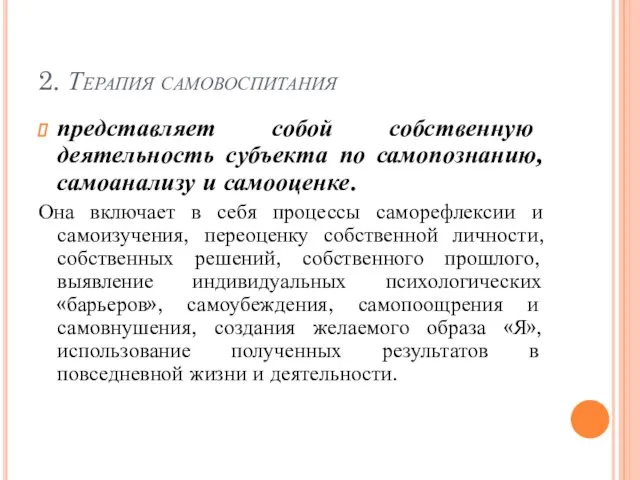 2. Терапия самовоспитания представляет собой собственную деятельность субъекта по самопознанию, самоанализу и