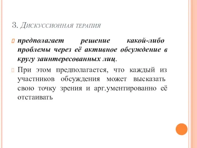 3. Дискуссионная терапия предполагает решение какой-либо проблемы через её активное обсуждение в