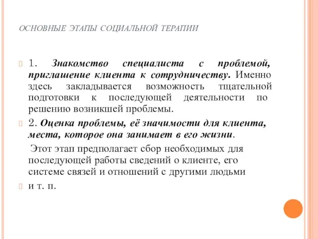 основные этапы социальной терапии 1. Знакомство специалиста с проблемой, приглашение клиента к