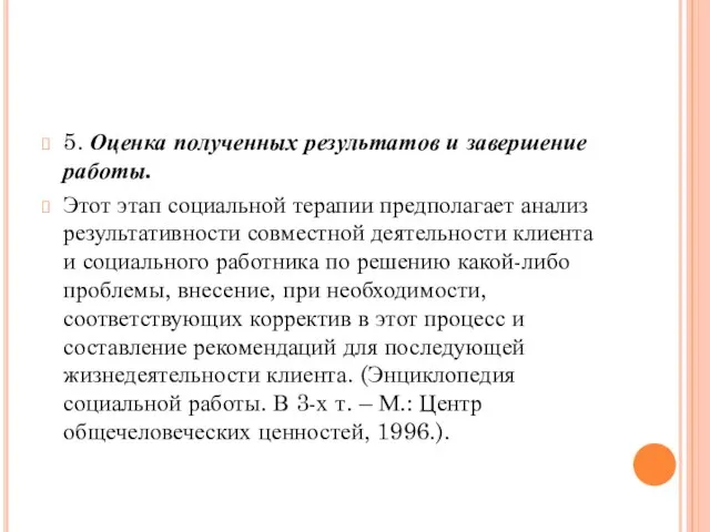 5. Оценка полученных результатов и завершение работы. Этот этап социальной терапии предполагает