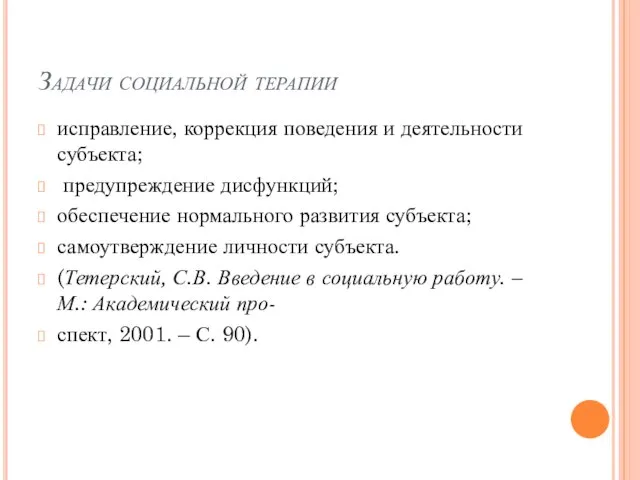 Задачи социальной терапии исправление, коррекция поведения и деятельности субъекта; предупреждение дисфункций; обеспечение