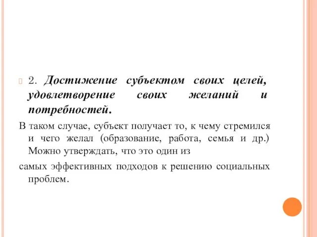 2. Достижение субъектом своих целей, удовлетворение своих желаний и потребностей. В таком