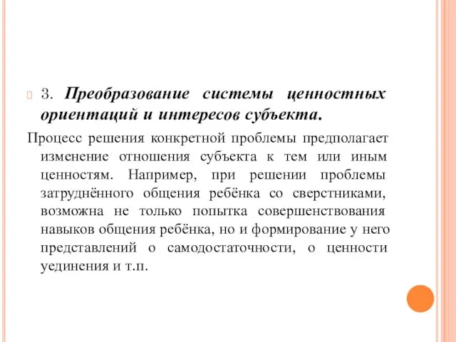 3. Преобразование системы ценностных ориентаций и интересов субъекта. Процесс решения конкретной проблемы