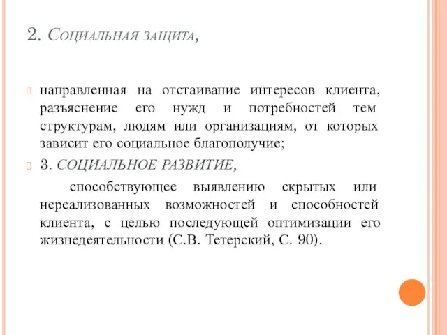 2. Социальная защита, направленная на отстаивание интересов клиента, разъяснение его нужд и