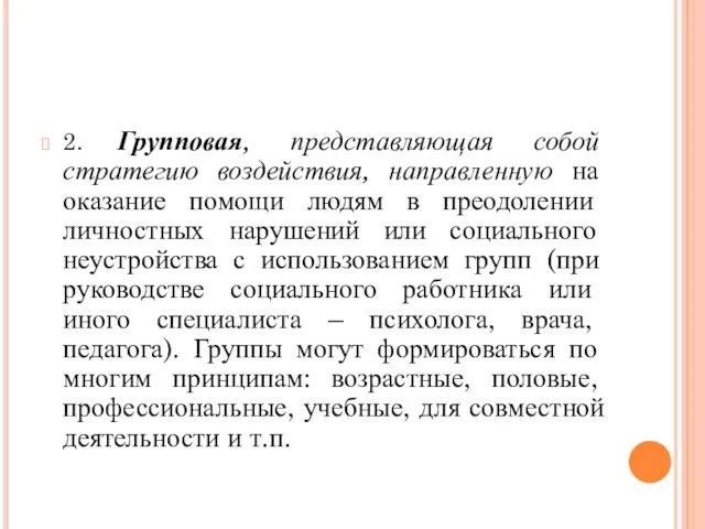 2. Групповая, представляющая собой стратегию воздействия, направленную на оказание помощи людям в