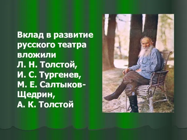 Вклад в развитие русского театра вложили Л. Н. Толстой, И. С. Тургенев,