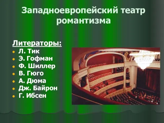 Западноевропейский театр романтизма Литераторы: Л. Тик Э. Гофман Ф. Шиллер В. Гюго