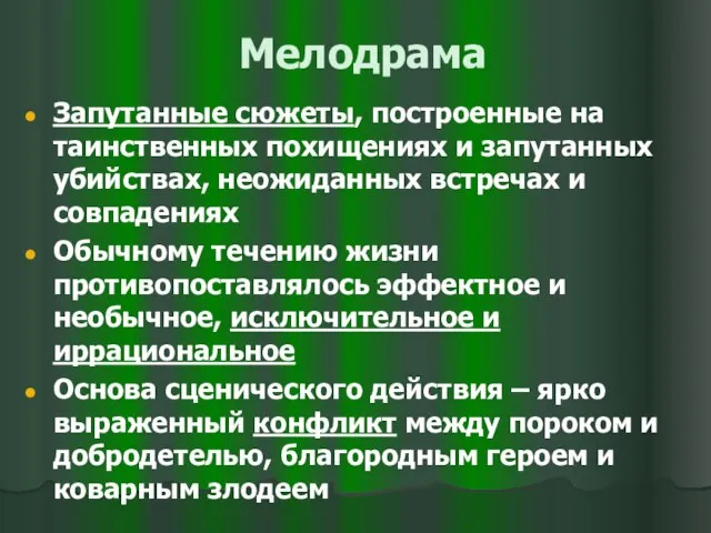 Мелодрама Запутанные сюжеты, построенные на таинственных похищениях и запутанных убийствах, неожиданных встречах