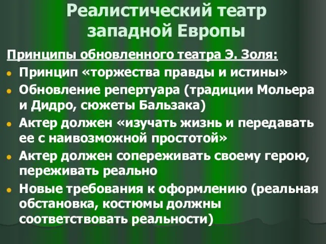 Реалистический театр западной Европы Принципы обновленного театра Э. Золя: Принцип «торжества правды