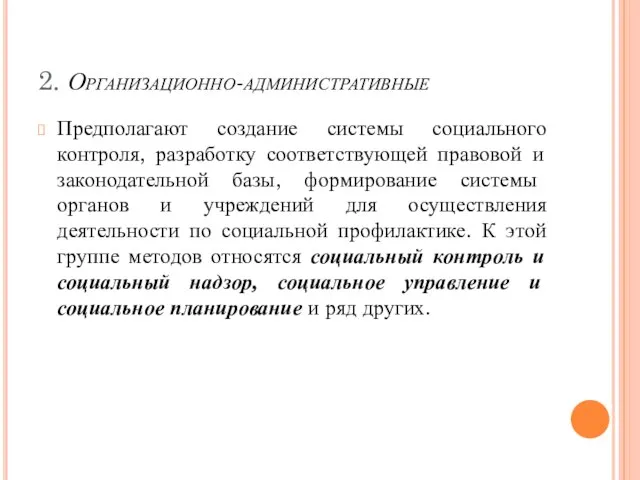 2. Организационно-административные Предполагают создание системы социального контроля, разработку соответствующей правовой и законодательной