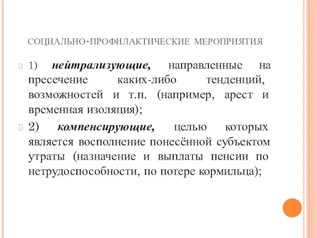 социально-профилактические мероприятия 1) нейтрализующие, направленные на пресечение каких-либо тенденций, возможностей и т.п.