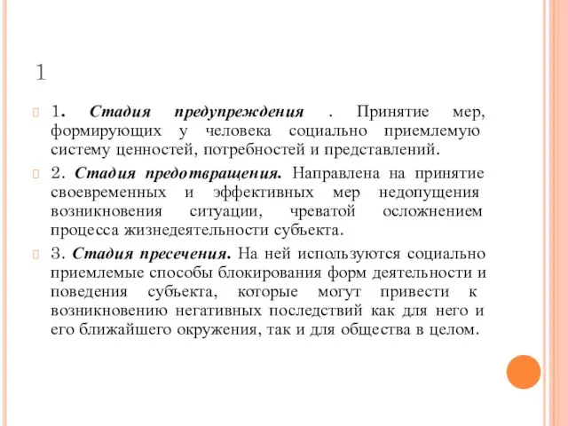 1 1. Стадия предупреждения . Принятие мер, формирующих у человека социально приемлемую