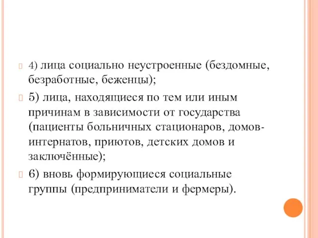 4) лица социально неустроенные (бездомные, безработные, беженцы); 5) лица, находящиеся по тем