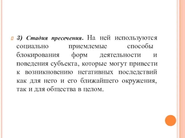 3) Стадия пресечения. На ней используются социально приемлемые способы блокирования форм деятельности