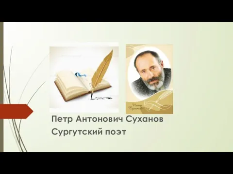 Петр Антонович Суханов Сургутский поэт