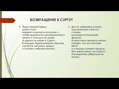 ВОЗВРАЩЕНИЕ В СУРГУТ Подуставший народ даже в пост норовит отдохнуть посытнее —