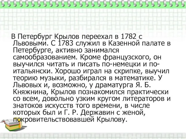 В Петербург Крылов переехал в 1782 с Львовыми. С 1783 служил в
