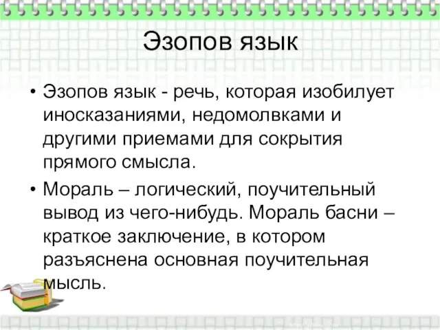 Эзопов язык Эзопов язык - речь, которая изобилует иносказаниями, недомолвками и другими