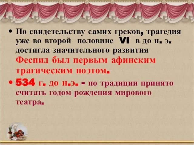 По свидетельству самих греков, трагедия уже во второй половине VI в до