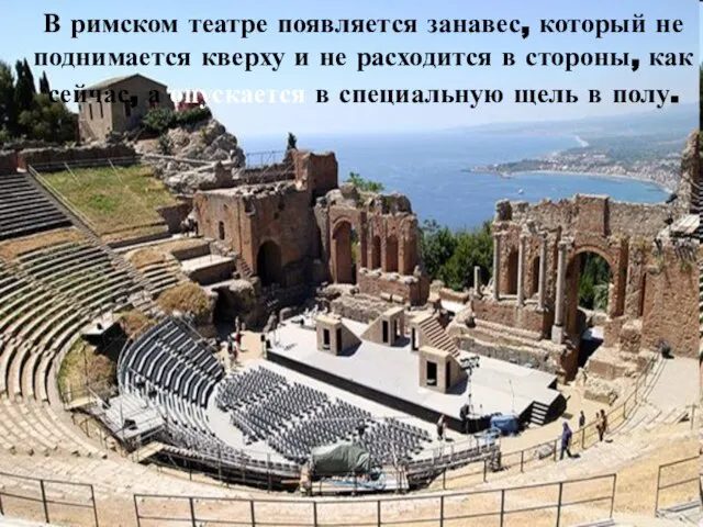 В римском театре появляется занавес, который не поднимается кверху и не расходится