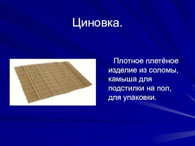 Циновка. Плотное плетёное изделие из соломы, камыша для подстилки на пол, для упаковки.