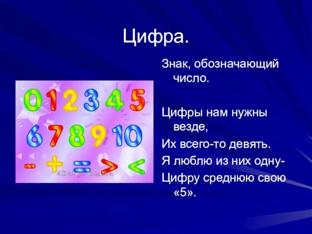 Цифра. Знак, обозначающий число. Цифры нам нужны везде, Их всего-то девять. Я