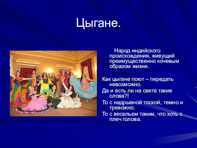 Цыгане. Народ индийского происхождения, живущий преимущественно кочевым образом жизни. Как цыгане поют