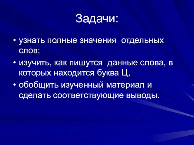 Задачи: узнать полные значения отдельных слов; изучить, как пишутся данные слова, в