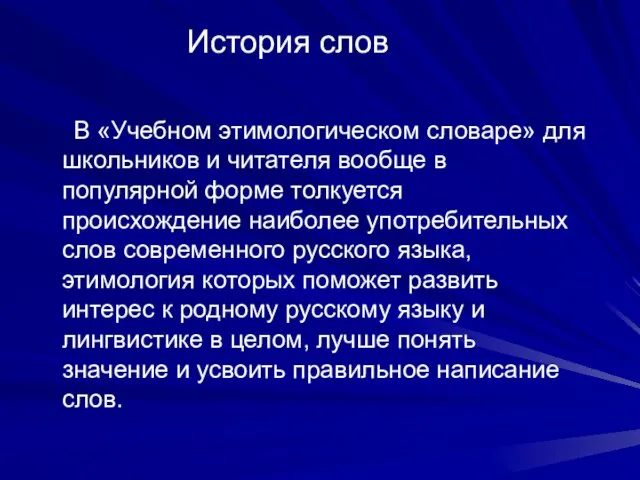 История слов В «Учебном этимологическом словаре» для школьников и читателя вообще в