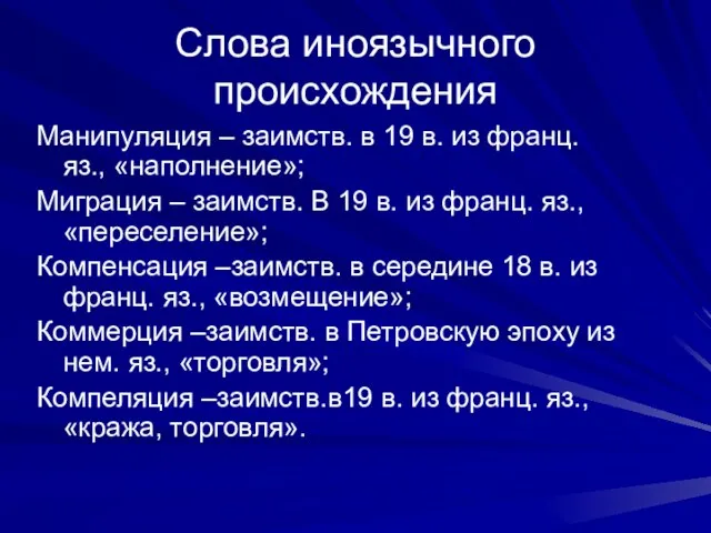 Слова иноязычного происхождения Манипуляция – заимств. в 19 в. из франц. яз.,