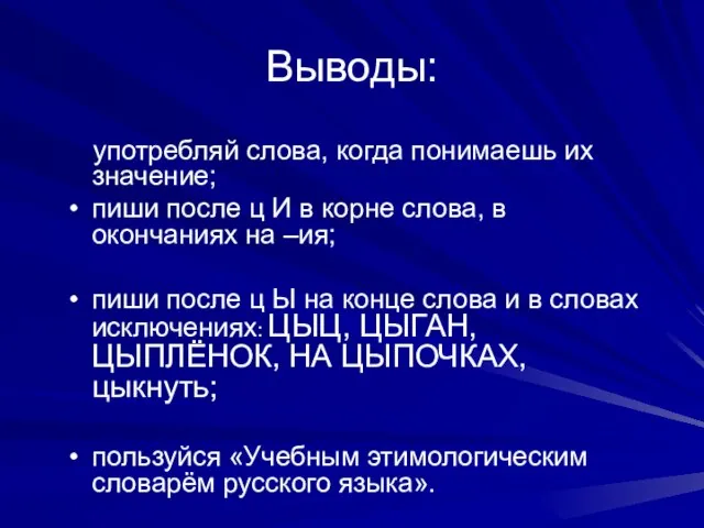 Выводы: употребляй слова, когда понимаешь их значение; пиши после ц И в