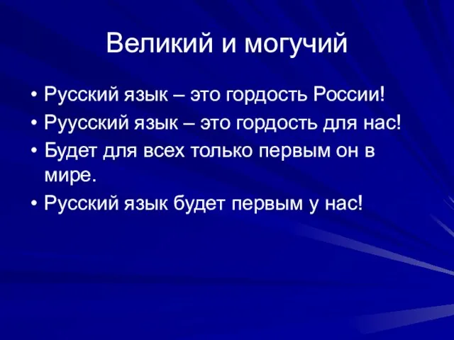 Великий и могучий Русский язык – это гордость России! Руусский язык –