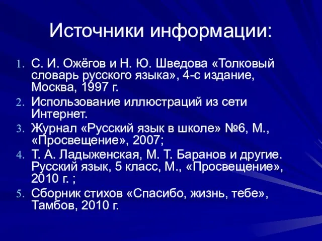 Источники информации: С. И. Ожёгов и Н. Ю. Шведова «Толковый словарь русского