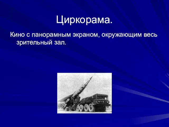 Циркорама. Кино с панорамным экраном, окружающим весь зрительный зал.