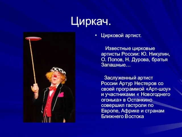 Циркач. Цирковой артист. Известные цирковые артисты России: Ю. Никулин, О. Попов, Н.