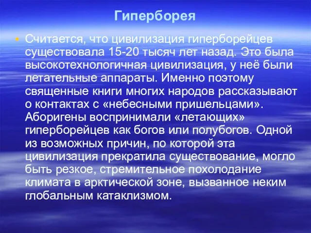 Гиперборея Считается, что цивилизация гиперборейцев существовала 15-20 тысяч лет назад. Это была