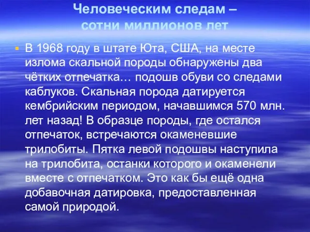 Человеческим следам – сотни миллионов лет В 1968 году в штате Юта,