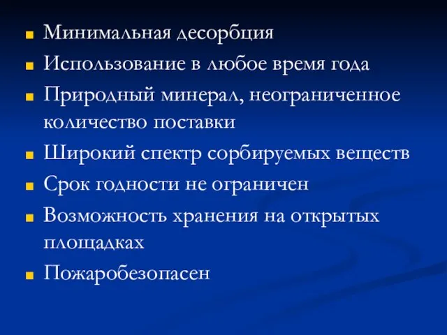 Минимальная десорбция Использование в любое время года Природный минерал, неограниченное количество поставки