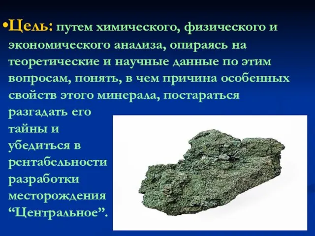 Цель: путем химического, физического и экономического анализа, опираясь на теоретические и научные