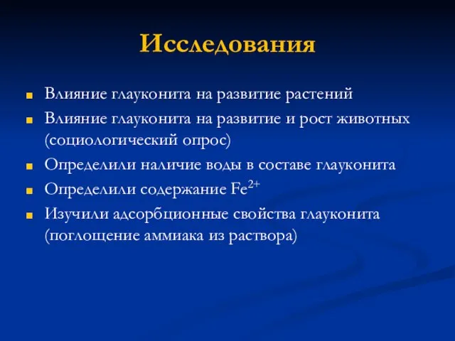 Исследования Влияние глауконита на развитие растений Влияние глауконита на развитие и рост