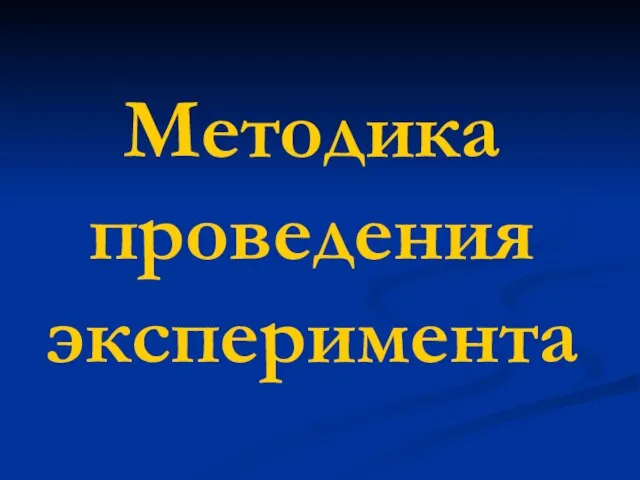 Методика проведения эксперимента