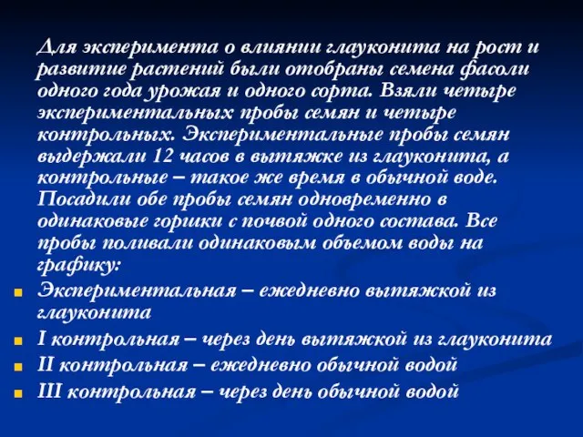 Для эксперимента о влиянии глауконита на рост и развитие растений были отобраны